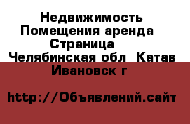 Недвижимость Помещения аренда - Страница 2 . Челябинская обл.,Катав-Ивановск г.